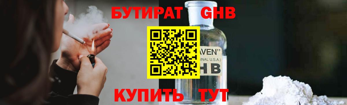 Бутират GHB Юрга