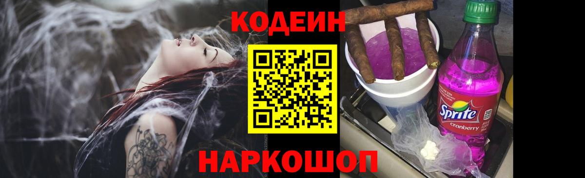 Кодеиновый сироп Lean напиток Lean (лин)  Вход с VPN  Codein Purple Drank  Юрга 